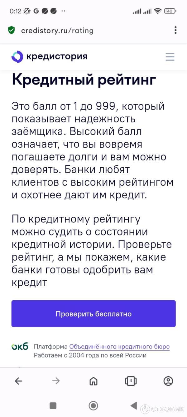 Отзыв о Credistory.ru - проверка кредитной истории 