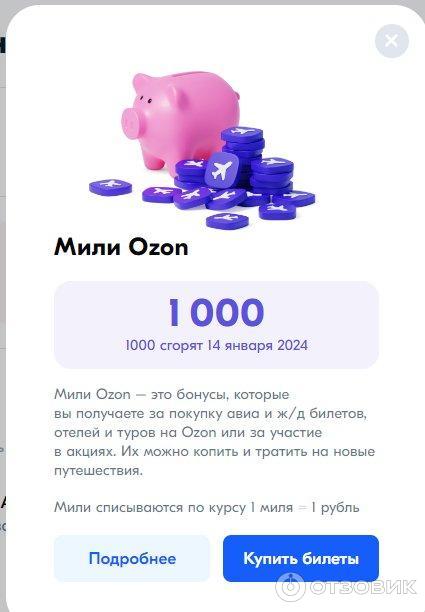 Мили ozon travel