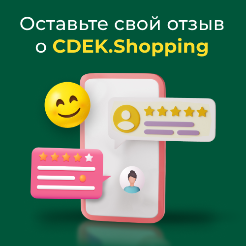 Больше, чем спасибо — напишите отзыв о CDEK.Shopping