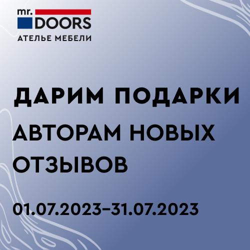 Промоакция от мебельной фабрики Mr.Doors