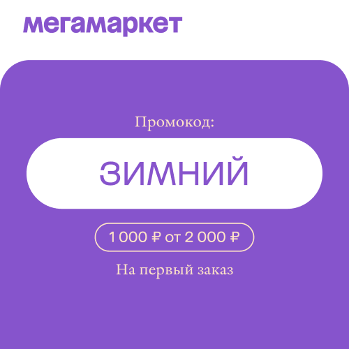 Мегамаркет дарит скидку 1 000 рублей на первый заказ